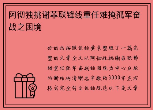 阿彻独挑谢菲联锋线重任难掩孤军奋战之困境