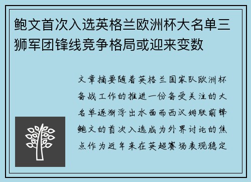 鲍文首次入选英格兰欧洲杯大名单三狮军团锋线竞争格局或迎来变数 鲍文首次入选英格兰欧洲杯大名单三狮军团锋线竞争格局或迎来变数
