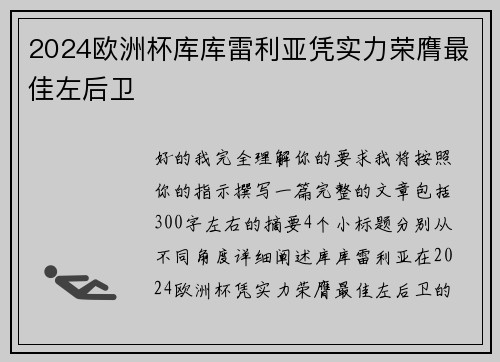 2024欧洲杯库库雷利亚凭实力荣膺最佳左后卫 2024欧洲杯库库雷利亚凭实力荣膺最佳左后卫