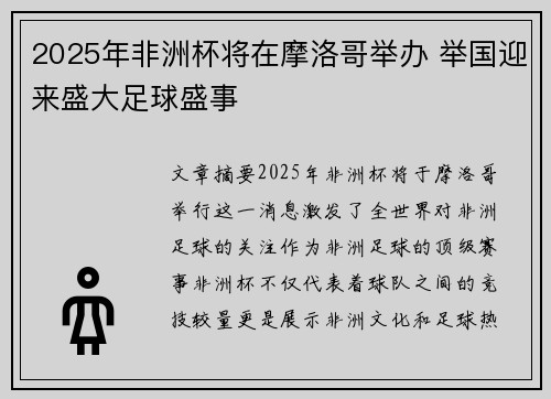 2025年非洲杯将在摩洛哥举办 举国迎来盛大足球盛事