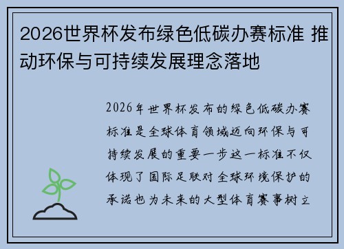 2026世界杯发布绿色低碳办赛标准 推动环保与可持续发展理念落地