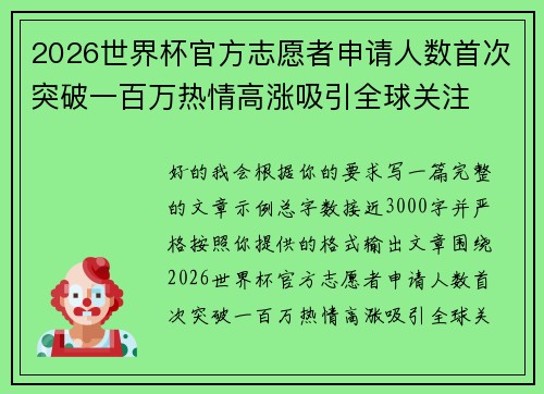 2026世界杯官方志愿者申请人数首次突破一百万热情高涨吸引全球关注 2026世界杯官方志愿者申请人数首次突破一百万热情高涨吸引全球关注