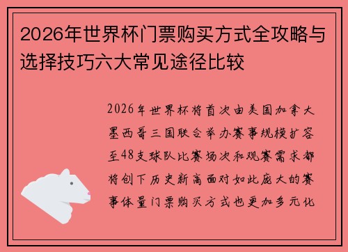 2026年世界杯门票购买方式全攻略与选择技巧六大常见途径比较