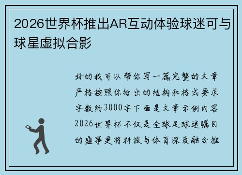 2026世界杯推出AR互动体验球迷可与球星虚拟合影