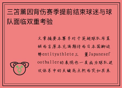 三笘薰因背伤赛季提前结束球迷与球队面临双重考验