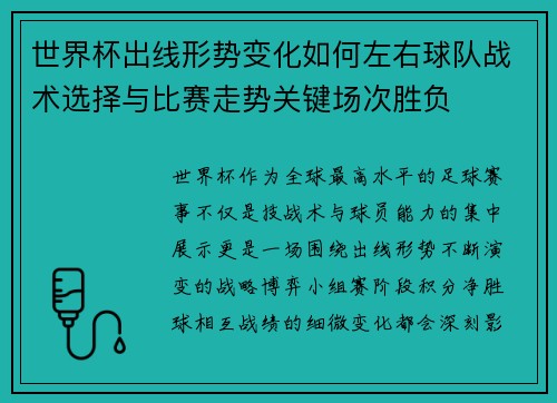 世界杯出线形势变化如何左右球队战术选择与比赛走势关键场次胜负