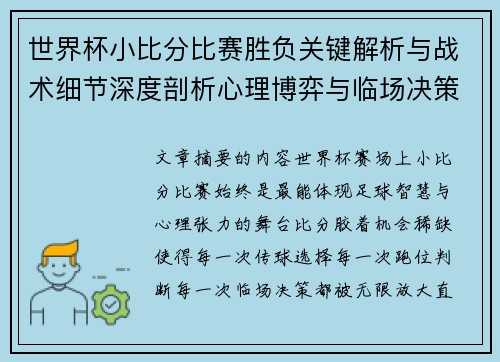 世界杯小比分比赛胜负关键解析与战术细节深度剖析心理博弈与临场决策 世界杯小比分比赛胜负关键解析与战术细节深度剖析心理博弈与临场决策