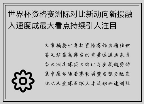 世界杯资格赛洲际对比新动向新援融入速度成最大看点持续引人注目