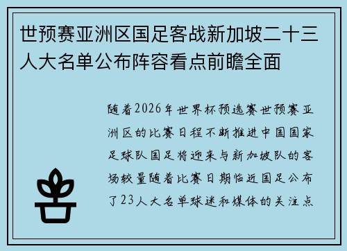 世预赛亚洲区国足客战新加坡二十三人大名单公布阵容看点前瞻全面
