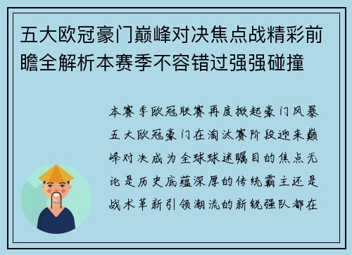 五大欧冠豪门巅峰对决焦点战精彩前瞻全解析本赛季不容错过强强碰撞