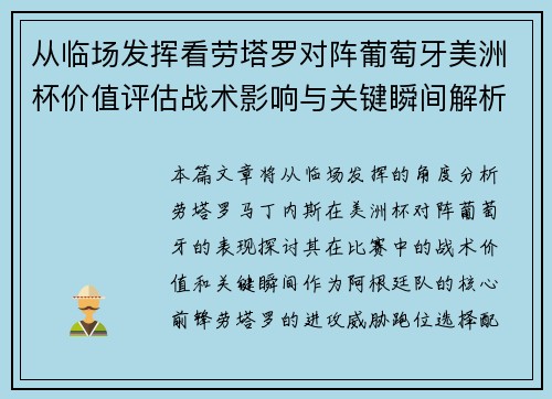 从临场发挥看劳塔罗对阵葡萄牙美洲杯价值评估战术影响与关键瞬间解析