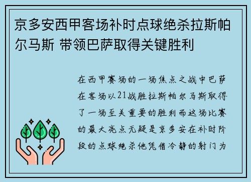 京多安西甲客场补时点球绝杀拉斯帕尔马斯 带领巴萨取得关键胜利