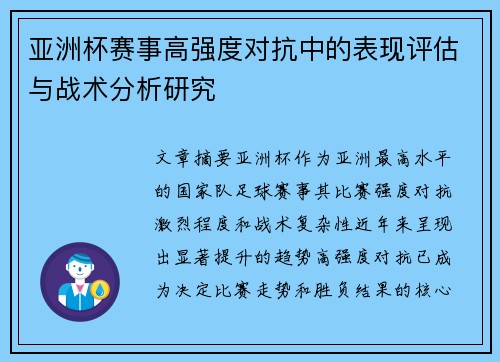 亚洲杯赛事高强度对抗中的表现评估与战术分析研究