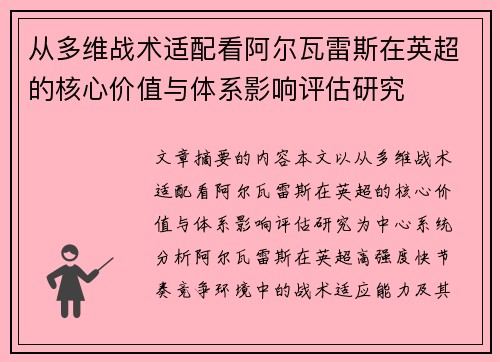 从多维战术适配看阿尔瓦雷斯在英超的核心价值与体系影响评估研究