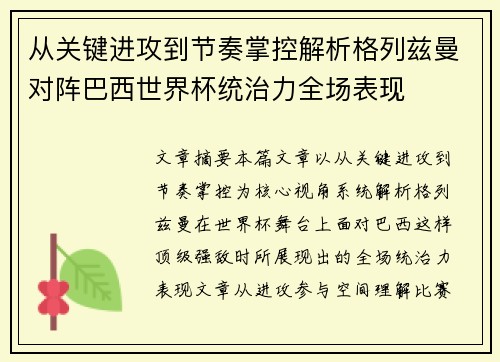 从关键进攻到节奏掌控解析格列兹曼对阵巴西世界杯统治力全场表现