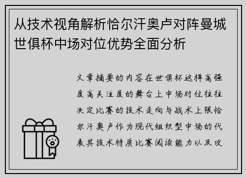 从技术视角解析恰尔汗奥卢对阵曼城世俱杯中场对位优势全面分析