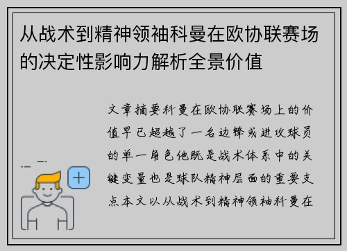 从战术到精神领袖科曼在欧协联赛场的决定性影响力解析全景价值