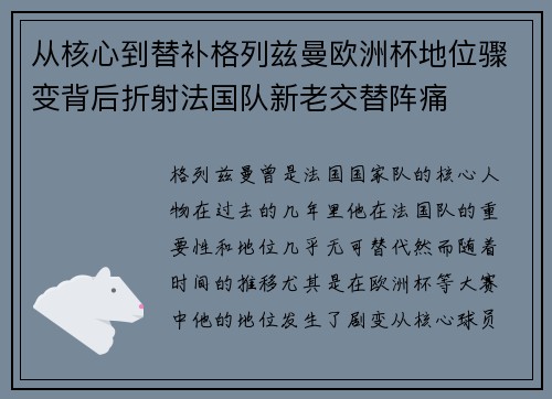 从核心到替补格列兹曼欧洲杯地位骤变背后折射法国队新老交替阵痛