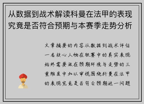 从数据到战术解读科曼在法甲的表现究竟是否符合预期与本赛季走势分析