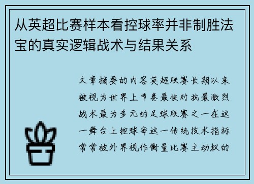 从英超比赛样本看控球率并非制胜法宝的真实逻辑战术与结果关系