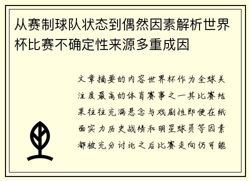 从赛制球队状态到偶然因素解析世界杯比赛不确定性来源多重成因