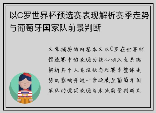 以C罗世界杯预选赛表现解析赛季走势与葡萄牙国家队前景判断