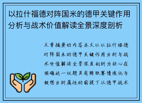 以拉什福德对阵国米的德甲关键作用分析与战术价值解读全景深度剖析