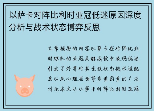 以萨卡对阵比利时亚冠低迷原因深度分析与战术状态博弈反思
