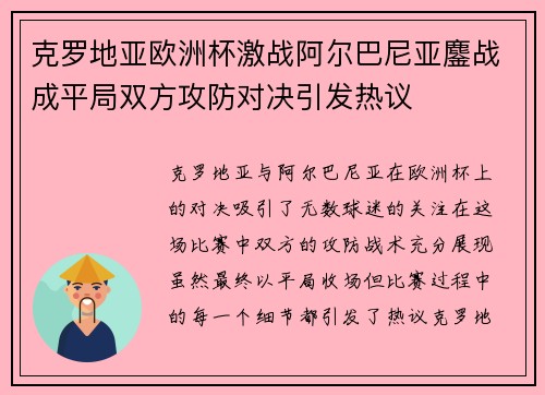 克罗地亚欧洲杯激战阿尔巴尼亚鏖战成平局双方攻防对决引发热议