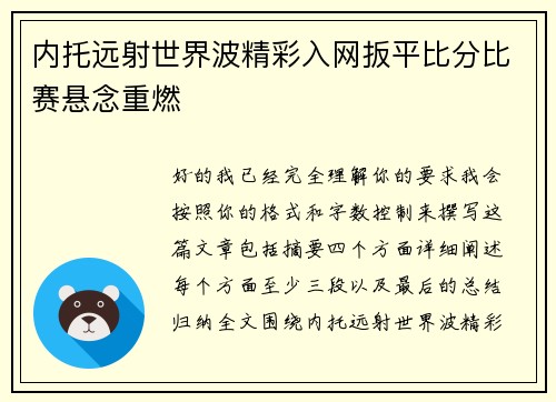 内托远射世界波精彩入网扳平比分比赛悬念重燃