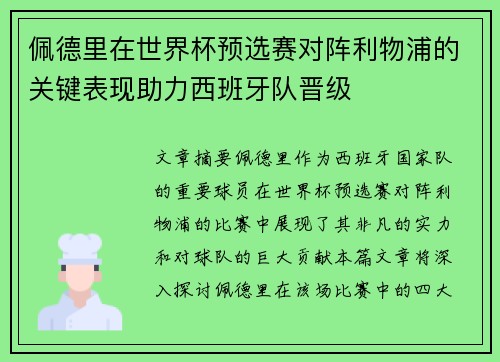 佩德里在世界杯预选赛对阵利物浦的关键表现助力西班牙队晋级