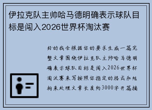 伊拉克队主帅哈马德明确表示球队目标是闯入2026世界杯淘汰赛