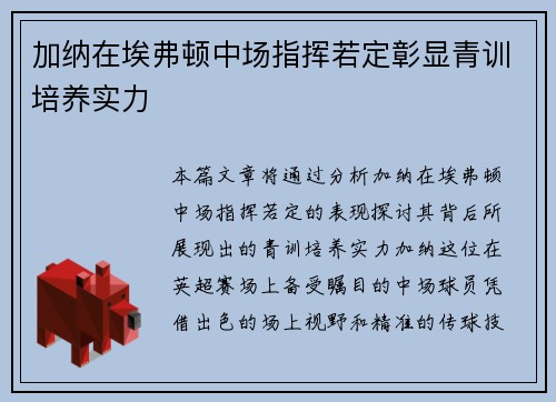加纳在埃弗顿中场指挥若定彰显青训培养实力 加纳在埃弗顿中场指挥若定彰显青训培养实力