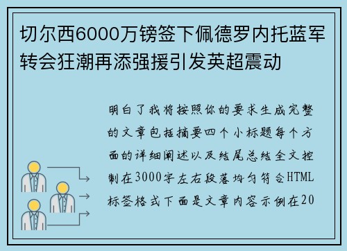 切尔西6000万镑签下佩德罗内托蓝军转会狂潮再添强援引发英超震动 切尔西6000万镑签下佩德罗内托蓝军转会狂潮再添强援引发英超震动