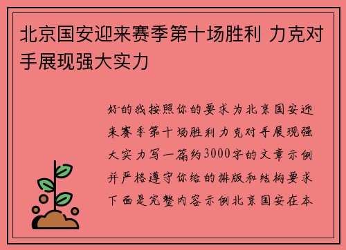北京国安迎来赛季第十场胜利 力克对手展现强大实力