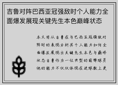 吉鲁对阵巴西亚冠强敌时个人能力全面爆发展现关键先生本色巅峰状态