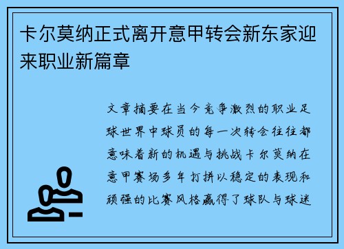 卡尔莫纳正式离开意甲转会新东家迎来职业新篇章