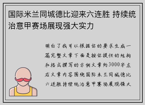 国际米兰同城德比迎来六连胜 持续统治意甲赛场展现强大实力