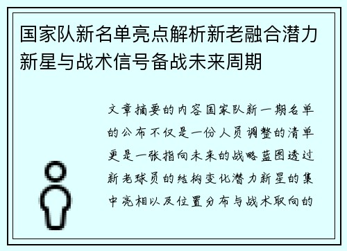 国家队新名单亮点解析新老融合潜力新星与战术信号备战未来周期