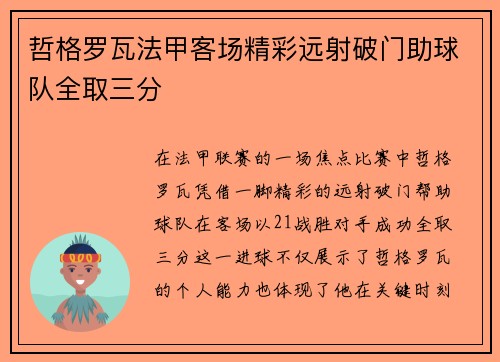 哲格罗瓦法甲客场精彩远射破门助球队全取三分