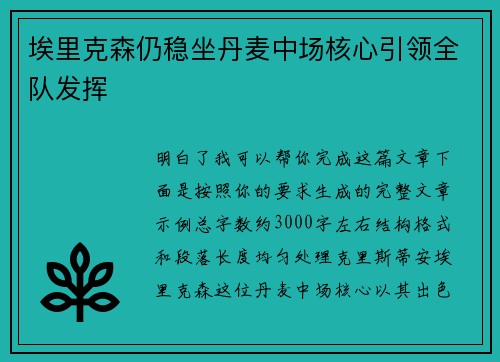 埃里克森仍稳坐丹麦中场核心引领全队发挥