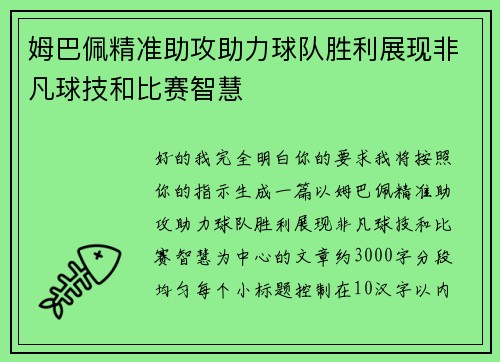 姆巴佩精准助攻助力球队胜利展现非凡球技和比赛智慧