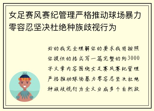 女足赛风赛纪管理严格推动球场暴力零容忍坚决杜绝种族歧视行为 女足赛风赛纪管理严格推动球场暴力零容忍坚决杜绝种族歧视行为