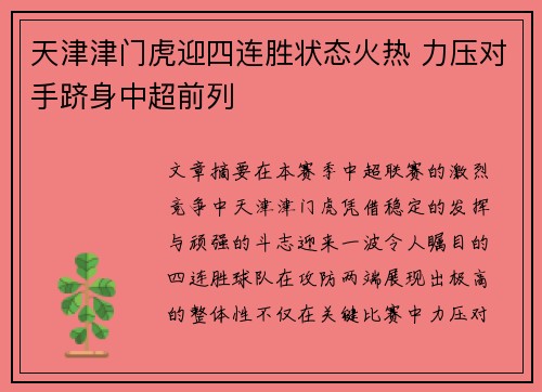 天津津门虎迎四连胜状态火热 力压对手跻身中超前列 天津津门虎迎四连胜状态火热 力压对手跻身中超前列