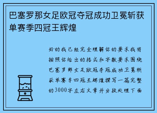 巴塞罗那女足欧冠夺冠成功卫冕斩获单赛季四冠王辉煌 巴塞罗那女足欧冠夺冠成功卫冕斩获单赛季四冠王辉煌