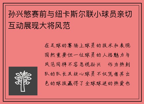 孙兴慜赛前与纽卡斯尔联小球员亲切互动展现大将风范