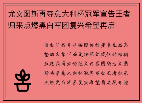 尤文图斯再夺意大利杯冠军宣告王者归来点燃黑白军团复兴希望再启 尤文图斯再夺意大利杯冠军宣告王者归来点燃黑白军团复兴希望再启