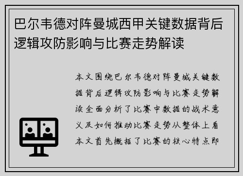巴尔韦德对阵曼城西甲关键数据背后逻辑攻防影响与比赛走势解读