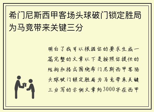 希门尼斯西甲客场头球破门锁定胜局为马竞带来关键三分