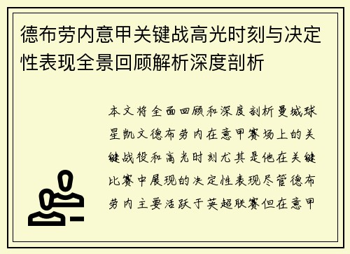 德布劳内意甲关键战高光时刻与决定性表现全景回顾解析深度剖析